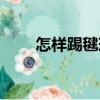 怎樣踢毽球（關于怎樣踢毽球介紹）