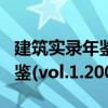 建筑實錄年鑒(vol.1.2008)（關于建筑實錄年鑒(vol.1.2008)介紹）