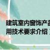 建筑室內窗飾產品通用技術要求（關于建筑室內窗飾產品通用技術要求介紹）