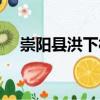 崇陽縣洪下村（關于崇陽縣洪下村簡介）