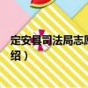 定安縣司法局志愿服務隊（關于定安縣司法局志愿服務隊介紹）