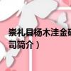 崇禮縣楊木洼金礦有限公司（關于崇禮縣楊木洼金礦有限公司簡介）