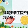 建筑安裝工程資料管理規程（關于建筑安裝工程資料管理規程介紹）