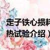 定子鐵心損耗發熱試驗（關于定子鐵心損耗發熱試驗介紹）