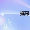 掘采比（關于掘采比簡介）