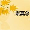 崇真總會（關于崇真總會簡介）