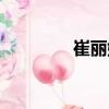 崔麗娜（關于崔麗娜簡介）