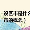 設區市是什么意思設區市的概念是什么（設區市的概念）