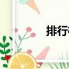 排行榜（關于排行榜簡介）
