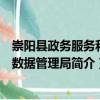崇陽縣政務服務和大數據管理局（關于崇陽縣政務服務和大數據管理局簡介）