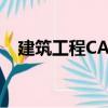 建筑工程CAD（關于建筑工程CAD介紹）