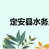 定安縣水務局（關于定安縣水務局介紹）