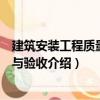 建筑安裝工程質量檢驗與驗收（關于建筑安裝工程質量檢驗與驗收介紹）