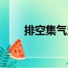 排空集氣法（關于排空集氣法簡介）