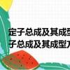 定子總成及其成型方法、電機及其成型方法和轉子（關于定子總成及其成型方法、電機及其成型方法和轉子介紹）