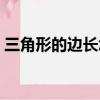 三角形的邊長怎么算（三角形的邊長如何算）