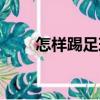怎樣踢足球（關于怎樣踢足球介紹）