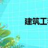 建筑工程（關于建筑工程介紹）