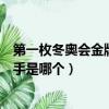 第一枚冬奧會金牌中國選手是誰（第一枚冬奧會金牌中國選手是哪個）