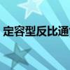 定容型反比通氣（關于定容型反比通氣介紹）