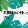 怎樣科學辦好中小型豬場（關于怎樣科學辦好中小型豬場介紹）