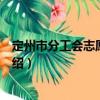 定州市分工會志愿服務隊（關于定州市分工會志愿服務隊介紹）