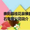 崇陽縣桂花泉猴堂采石有限公司（關于崇陽縣桂花泉猴堂采石有限公司簡介）