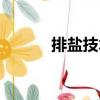 排鹽技術（關于排鹽技術簡介）
