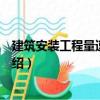 建筑安裝工程量速算手冊（關于建筑安裝工程量速算手冊介紹）