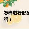 怎樣進行形象宣傳（關于怎樣進行形象宣傳介紹）