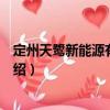 定州天鷺新能源有限公司（關于定州天鷺新能源有限公司介紹）