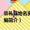 崇禮縣地名資料匯編（關于崇禮縣地名資料匯編簡介）