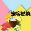 定容燃燒彈（關于定容燃燒彈介紹）