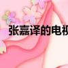 張嘉譯的電視劇（張嘉譯的電視劇有哪些）