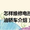 怎樣維修電控柴油轎車（關于怎樣維修電控柴油轎車介紹）