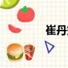 崔丹妮（關于崔丹妮簡介）