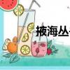 掖海叢書（關于掖海叢書簡介）