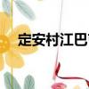 定安村江巴屯（關于定安村江巴屯介紹）