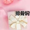 排骨燜飯（關于排骨燜飯簡介）