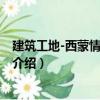 建筑工地-西蒙情景涂畫書（關于建筑工地-西蒙情景涂畫書介紹）
