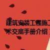 建筑安裝工程施工技術交底手冊（關于建筑安裝工程施工技術交底手冊介紹）