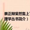 崇正辯斐然集上下冊 理學叢書（關于崇正辯斐然集上下冊 理學叢書簡介）