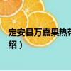 定安縣萬嘉果熱帶植物園（關于定安縣萬嘉果熱帶植物園介紹）
