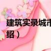 建筑實錄城市建筑（關于建筑實錄城市建筑介紹）