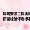 建筑安裝工程質量檢驗評定標準選編 下（關于建筑安裝工程質量檢驗評定標準選編 下介紹）
