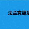 法蘭克福是哪個國家（法蘭克福簡介）
