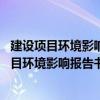 建設項目環境影響報告書 表編制監督管理辦法（關于建設項目環境影響報告書 表編制監督管理辦法介紹）