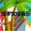 定孝文帝廟樂詔（關于定孝文帝廟樂詔介紹）