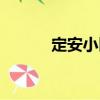 定安小區（關于定安小區介紹）