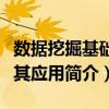 數據挖掘基礎及其應用（關于數據挖掘基礎及其應用簡介）